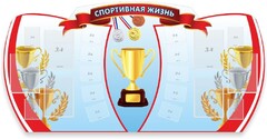 Стенд "Спортивная жизнь" Вариант 3 - fgospostavki.ru - Шумерля