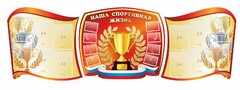 Стенд "Наша спортивная жизнь" (резной стенд из 3-х частей) - fgospostavki.ru - Шумерля