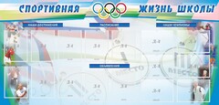 Стенд "Спортивная жизнь" Вариант 4 - fgospostavki.ru - Шумерля