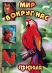 DVD "Мир вокруг нас. Природа (для 1 класса)" - fgospostavki.ru - Шумерля