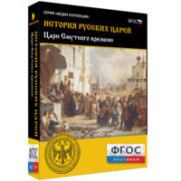 История русских царей. Цари Смутного времени - fgospostavki.ru - Шумерля