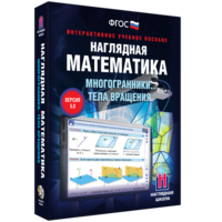 Наглядная математика. Многогранники. Тела вращения - fgospostavki.ru - Шумерля