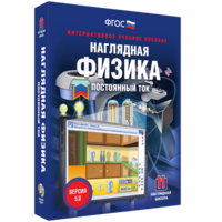 Наглядная физика. Постоянный ток - fgospostavki.ru - Шумерля