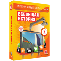 Интерактивные карты. Всеобщая история. 9 класс - fgospostavki.ru - Шумерля