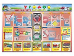 Стенд "Уголок безопасности дорожного движения" для 1-4 классов - fgospostavki.ru - Шумерля