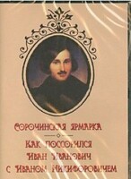 DVD "Сорочинская ярмарка. Как поссорился Иван Иванович с Иваном Никифоровичем" - fgospostavki.ru - Шумерля