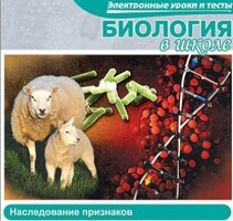 CD "Биология в школе. Наследование признаков" (электронные уроки и тесты) - fgospostavki.ru - Шумерля