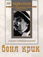 DVD "Беня Крик" - fgospostavki.ru - Шумерля