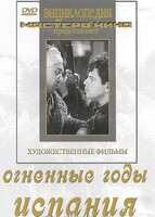DVD художественный фильм "Огненные годы. Испания" - fgospostavki.ru - Шумерля