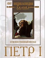 DVD художественный фильм "Петр 1" - fgospostavki.ru - Шумерля