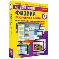 Лабораторные работы по физике 8 класс. Сетевая версия - fgospostavki.ru - Шумерля