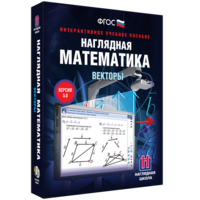 Наглядная математика. Векторы - fgospostavki.ru - Шумерля