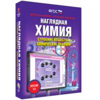 Наглядная химия. Строение вещества. Химические реакции - fgospostavki.ru - Шумерля