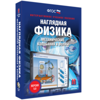 Наглядная физика. Механические колебания и волны - fgospostavki.ru - Шумерля