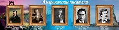 Стенд "Американские писатели" - fgospostavki.ru - Шумерля