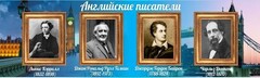 Стенд "Английские писатели" Вариант 2 - fgospostavki.ru - Шумерля