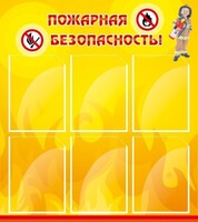 Стенд "Пожарная безопасность" Вариант 1 - fgospostavki.ru - Шумерля