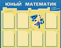 Стенд "Юный математик" - fgospostavki.ru - Шумерля