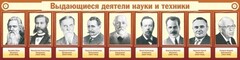 Стенд "Выдающиеся деятели науки и техники" - fgospostavki.ru - Шумерля