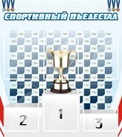 Стенд "Спортивный пьедестал" - fgospostavki.ru - Шумерля