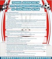 Стенд "Техника безопасности занятий по спортивным играм" - fgospostavki.ru - Шумерля