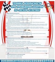 Стенд "Техника безопасности занятий по легкой атлетике" - fgospostavki.ru - Шумерля