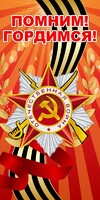 Баннер "Помним! Гордимся!" - fgospostavki.ru - Шумерля
