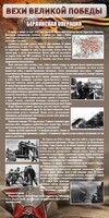 Стенд "Берлинская операция" - fgospostavki.ru - Шумерля