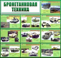 Стенд "Бронетанковая техника" - fgospostavki.ru - Шумерля