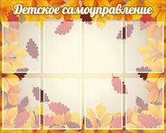 Стенд "Детское самоуправление" - fgospostavki.ru - Шумерля