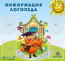 Стенд "Информация логопеда" Вариант 4 - fgospostavki.ru - Шумерля
