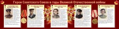 Стенд "Герои Советского союза в годы Великой Отечественной войны" Вариант 2 - fgospostavki.ru - Шумерля