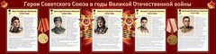 Стенд "Герои Советского Союза в годы Великой Отечественной войны" Вариант 1 - fgospostavki.ru - Шумерля