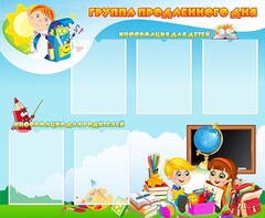 Стенд "Группа продленного дня" - fgospostavki.ru - Шумерля