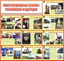 Стенд "Конституционные основы РФ" - fgospostavki.ru - Шумерля
