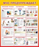 Стенд "МЧС предупреждает" - fgospostavki.ru - Шумерля