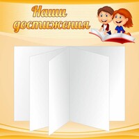 Стенд "Наши достижения" Вариант 2 - fgospostavki.ru - Шумерля