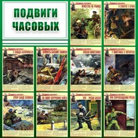 Стенд "Подвиги часовых" - fgospostavki.ru - Шумерля
