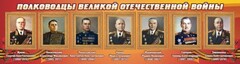 Стенд "Полководцы Великой Отечественной войны" Вариант 2 - fgospostavki.ru - Шумерля