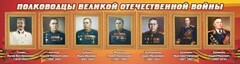 Стенд "Полководцы Великой Отечественной войны" Вариант 3 - fgospostavki.ru - Шумерля