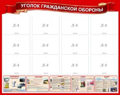 Стенд "Уголок гражданской обороны" - fgospostavki.ru - Шумерля