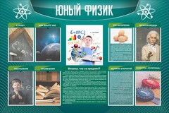 Стенд "Юный физик" Вариант 2 - fgospostavki.ru - Шумерля