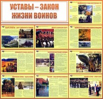Стенд "Уставы - закон жизни воинов" - fgospostavki.ru - Шумерля