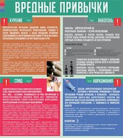 Стенд "Вредные привычки" - fgospostavki.ru - Шумерля