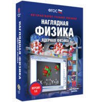 Наглядная физика. Ядерная физика - fgospostavki.ru - Шумерля