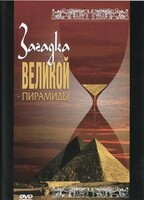 DVD документальный фильм "Загадка великой пирамиды" - fgospostavki.ru - Шумерля