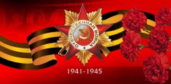 Великая Отечественная война 1941-1945 гг.  - fgospostavki.ru - Шумерля