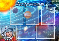 Астрономия - fgospostavki.ru - Шумерля