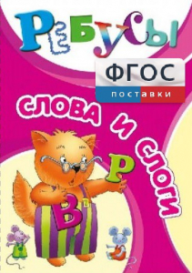 Ребусы "Слова и слоги" - fgospostavki.ru - Шумерля