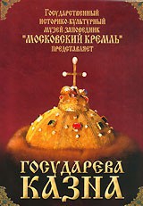 DVD "Московский Кремль: Государева казна" - fgospostavki.ru - Шумерля